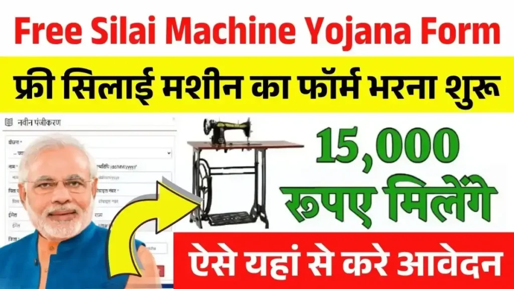 Free Silai Machine Yojana